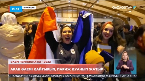 Qatar-2022: Араб әлемі қайғырып, Париж қуанып жатыр