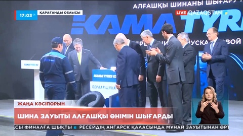 Қарағанды облысындағы шина зауыты алғашқы өнімін шығарды