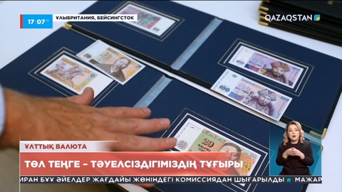 Төл теңге - Тәуелсіздігіміздің тұғыры