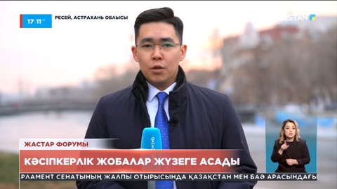 Астрахань облысында Қазақстан мен Ресей жастарының форумы өтті