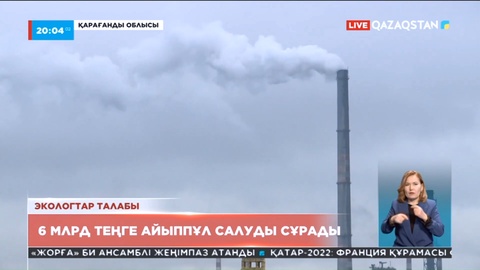Экологтар талабы: «АрселорМиттал Теміртау» компаниясына 6 млрд теңге айыппұл салу керек