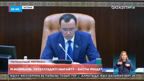 Мәулен Әшімбаев: Тәуелсіздікті нығайту – басты міндет