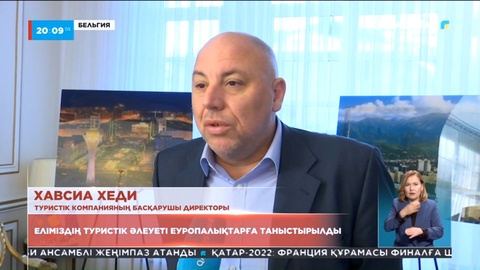 Бельгияда Қазақстанның туристік әлеуеті таныстырылды