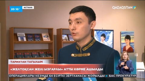 Астанадағы мемлекеттік әскери-тарихи музейде «Желтоқсан желі ызғарлы» атты көрме ашылды
