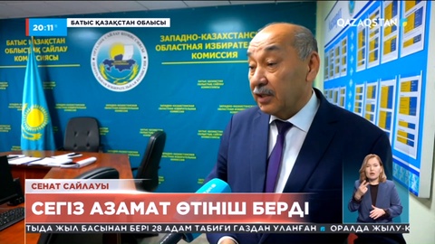 Батыс Қазақстан облысында Сенат депутаттарының сайлауына кандидат болуға 8 адам өтініш берді