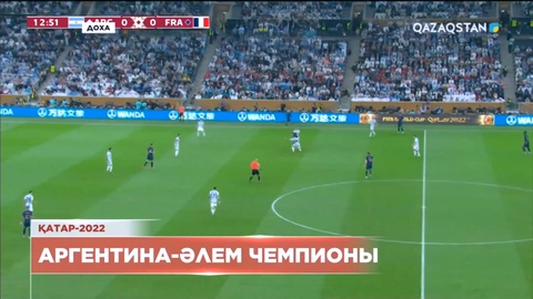 Қатар-2022: Аргентина - Әлем чемпионы