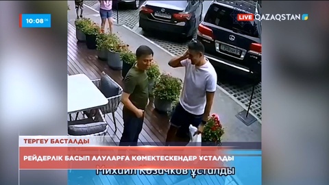 Рейдерлік басып алуларға көмектескендер ұсталды