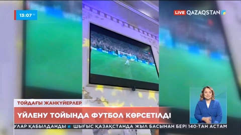Ақтауда үйлену тойына келген қонақтар футболды үлкен экраннан тамашалады
