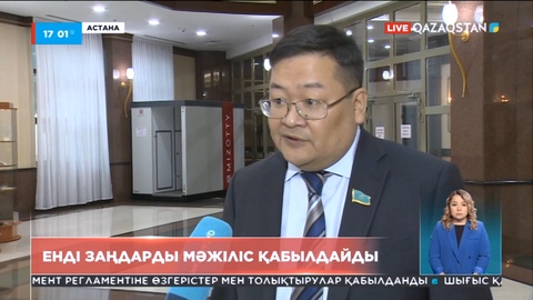 Енді Мәжіліс заңдарды қабылдайды, Сенат мақұлдайды