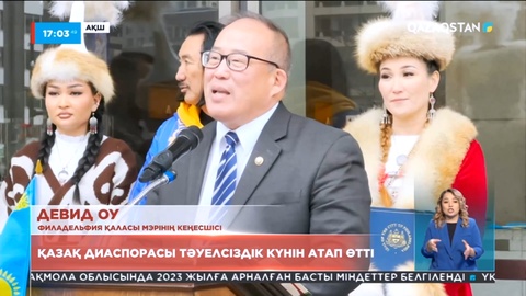 Филадельфия қаласында қазақ диаспорасы Тәуелсіздік күнін атап өтті