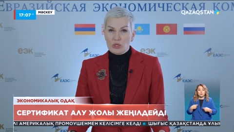 Еуразиялық экономикалық одақ аясында СТ-1 сертификатын алу жеңілдейді