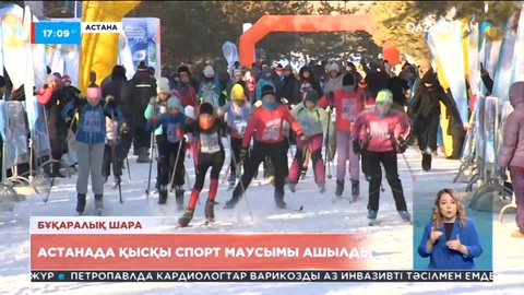 Астанада қысқы спорт маусымы ашылды