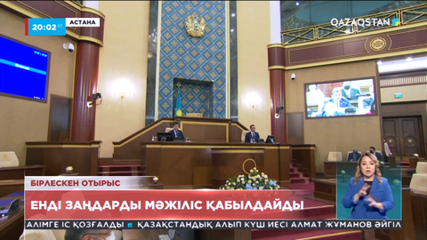 Енді заңдарды Мәжіліс қабылдайды