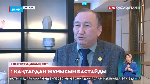 1 қаңтардан бастап Конституциялық сот өз қызметін бастайды