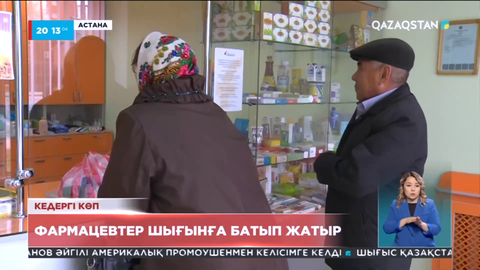 Фармацевтер шығынға батып жатыр
