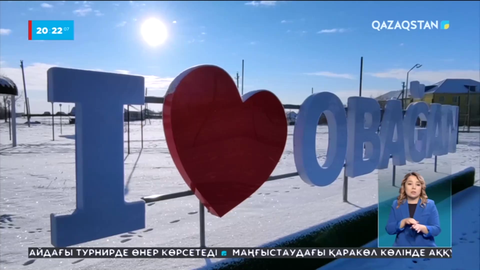 Тәуелсіздікпен бірге түлеген Обаған ауылы