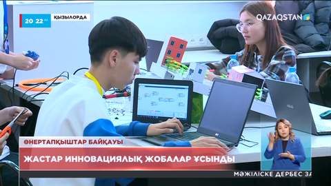 Жастар инновациялық жобаларын ұсынды