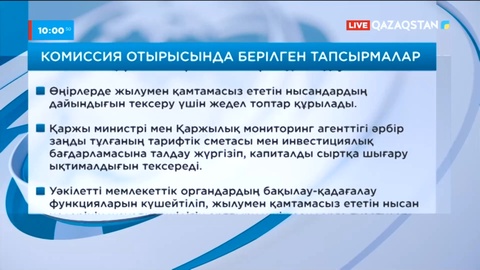 Апаттың алдын алуға қатысты тапсырмалар берілді