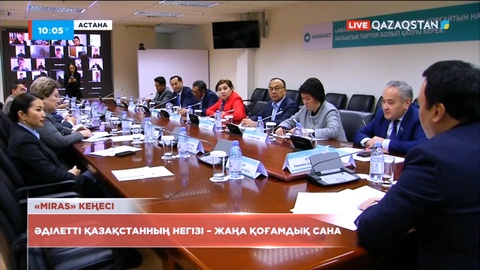 Әділетті Қазақстанның негізі - жаңа қоғамдық сана