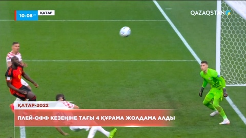 Әлем чемпионаты: Плей-офф кезеңіне тағы 4 құрама жолдама алды