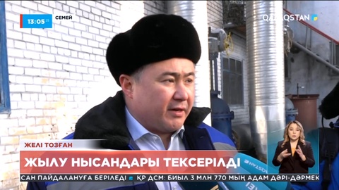 Жылу нысандары тексерілді