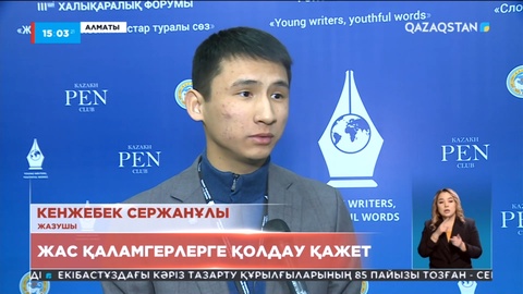 Жас қаламгерлерге қолдау қажет
