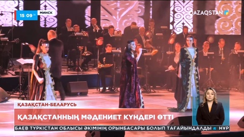Минскіде Қазақстаннның мәдениет күндері өтті