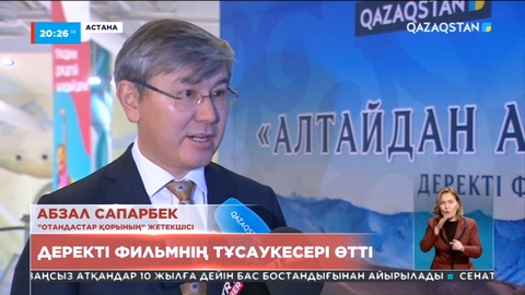 «Алтайдан Анадолыға»: Деректі фильмінің тұсаукесері өтті