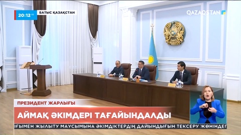 Бірқатар аймақ әкімдері тағайындалды