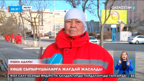 Еңбек адамы: Ақтауда көше сыпырушыларға жағдай жасалды