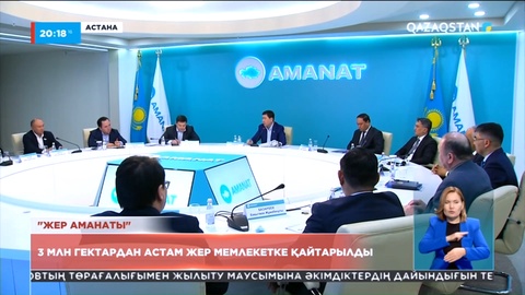 «Жер аманаты»: 3 млн гектардан астам жер мемлекетке қайтарылды