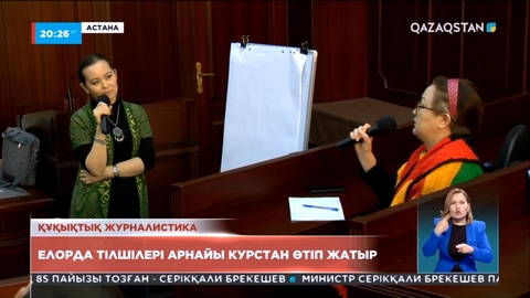Елордада тілшілер құқықтық журналистика бойынша арнайы курстан өтіп жатыр