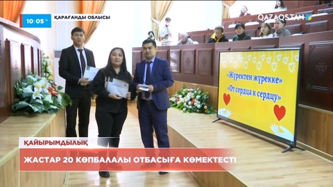 Қарағандылық жастар 20 көпбалалы отбасыға көмектесті