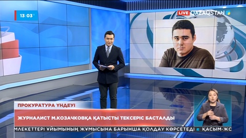 Журналист М.Козачковқа қатысты тексеріс басталды – Бас прокуратура үндеуі