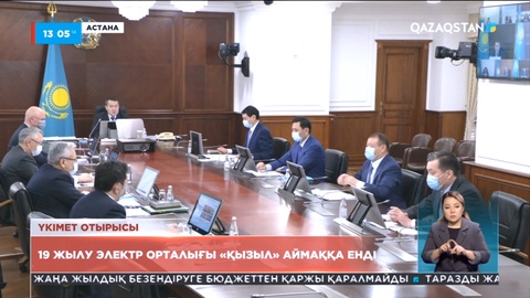 Елде 19 жылу электр орталығы «қызыл» аймаққа енді