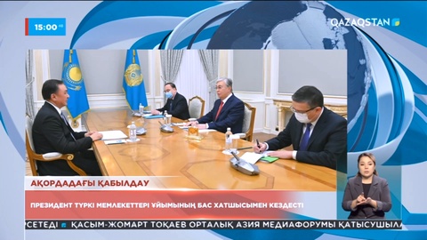 Президент Түркі мемлекеттері ұйымының Бас хатшысын қабылдады