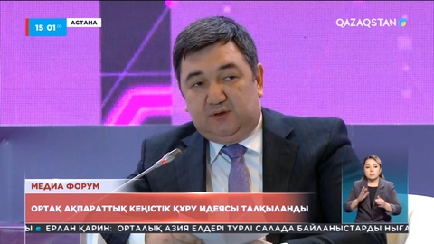 Орталық Азия медиа форумында ортақ ақпараттық кеңістік құру идеясы талқыланды