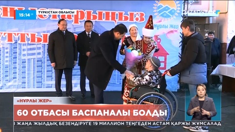 Түркістан облысында «Нұрлы жер» бағдарламасымен 60 отбасы баспаналы болды