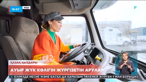 Америкада қазақ қыздары ауыр жүк көлігін жүргізеді