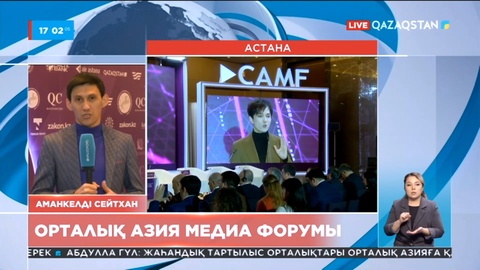 Елордада бірінші Орталық Азия медиа форумы жалғасып жатыр