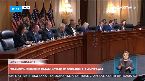 АҚШ экс-президенті Дональд Трамп қылмыстық жауапкершілікке тартылуы мүмкін