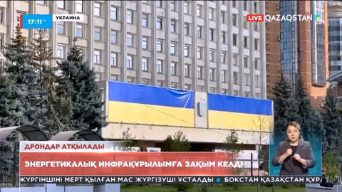 Украинаның энергетикалық инфрақұрылымына зақым келді