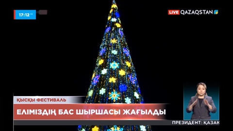 Жаңа жыл қарсаңында елордада еліміздің бас шыршасы жағылды