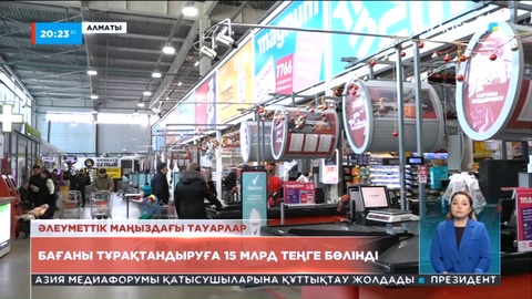 Алматыда бағаны тұрақтандыруға 15 миллиард теңге бөлінді