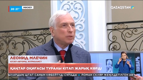 Мәскеуде Қазақстандағы қаңтар оқиғасы туралы кітап жарық көрді