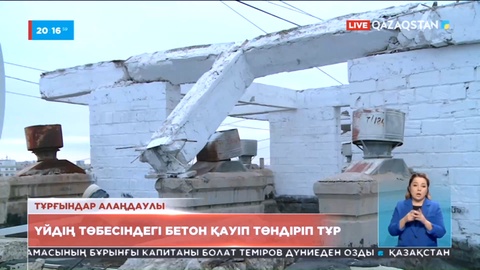 Ақтауда үйдің төбесіндегі бетон тұрғындарға қауіп төндіріп тұр