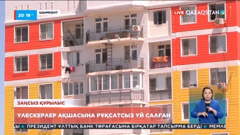 Шымкентте 8 құрылыс компаниясы үлескерлердің ақшасына  көпқабатты тұрғын үйлер салған