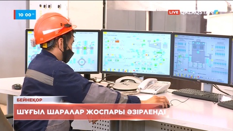 Қысқы жылыту маусымына дайындық бойынша шұғыл шаралар жоспары әзірленді