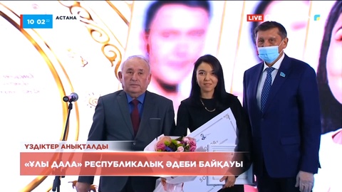 «Ұлы дала» республикалық әдеби байқауы аяқталды