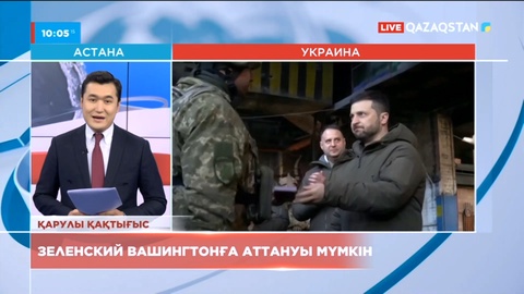 Зеленский Вашингтонға аттануы мүмкін